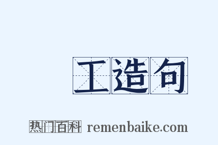 鑄工造句是什么意思的图片